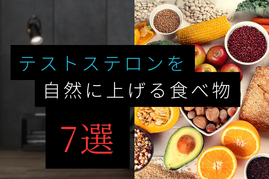 テストステロンを自然に上げる食べ物7選